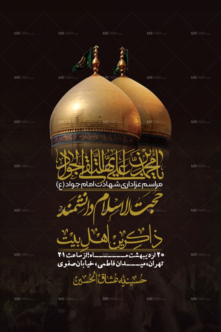 اطلاعیه-باکیفیت-و-لایه-باز-شهادت-امام-جواد-(ع)-+-استوری-لایه-باز-شهادت-امام-جواد-(ع)