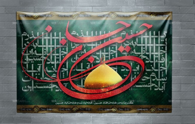 طرح-لایه-باز-بنر-جایگاه-محرم-با-خوشنویسی-یا-حسین-(ع)