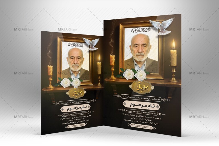 فایل-لایه-باز-آگهی-ترحیم-فوت-پدر-با-فرمت
