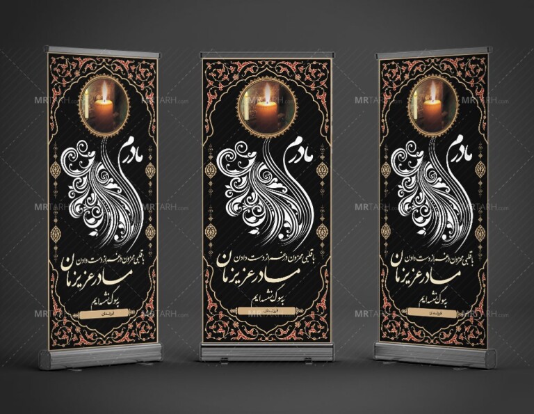 طرح-بنر-تسلیت-مادر-به-صورت-استندی-با-خوشنویسی-زیبای-مادرم-