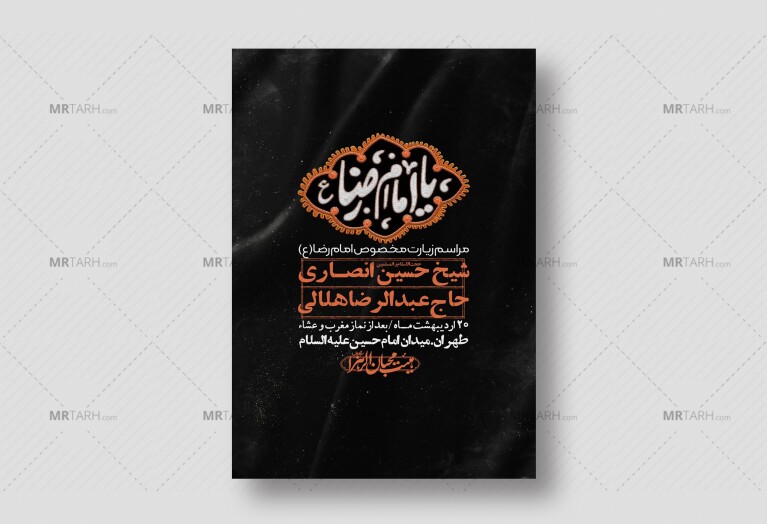 اطلاعیه-لایه-باز-و-باکیفیت-زیارت-مخصوص-امام-رضا-(ع)-+-استوری