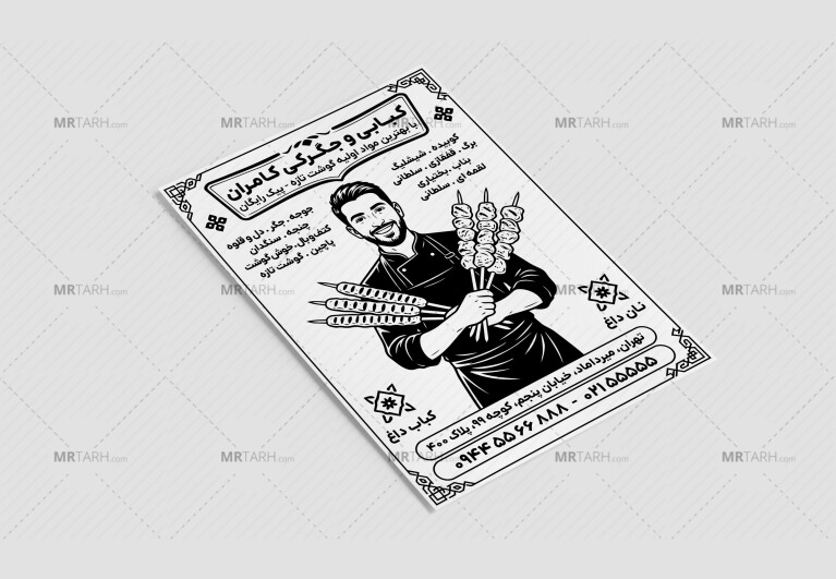 تراکت-تبلیغاتی-کبابی-جگرکی-سیاه-و-سفید-ریسو-لایه-باز-فتوشاپ-psd