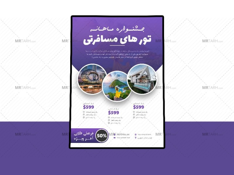 پوستر-پریمیوم-لایه-باز-تخفیف-تورهای-گردشگری-و-مسافرتی-psd-
