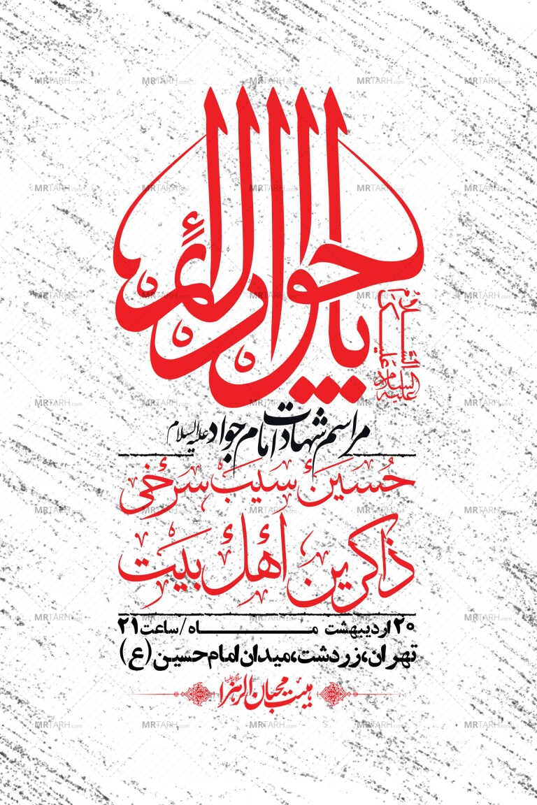 اطلاعیه-باکیفیت-و-لایه-باز-شهادت-امام-جواد-(ع)-+-استوری-لایه-باز-شهادت-امام-جواد-(ع)