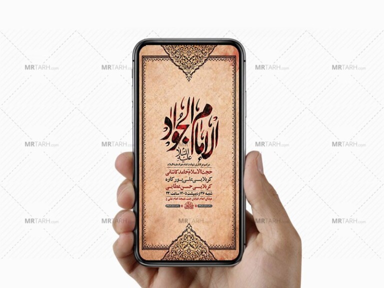 طرح-لایه-باز-استوری-شهادت-امام-جواد-ع