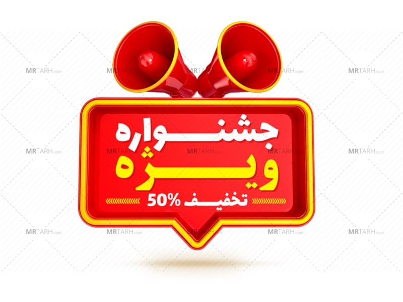 لیبل-پریمیوم-لایه-باز-سه-بعدی-تخفیف-psd