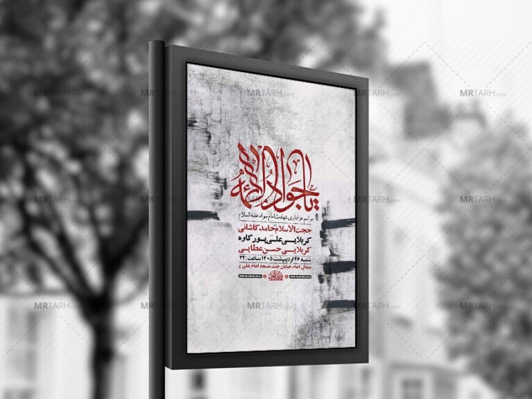 طرح-لایه-باز-شهادت-امام-جواد-ع-+-استوری-