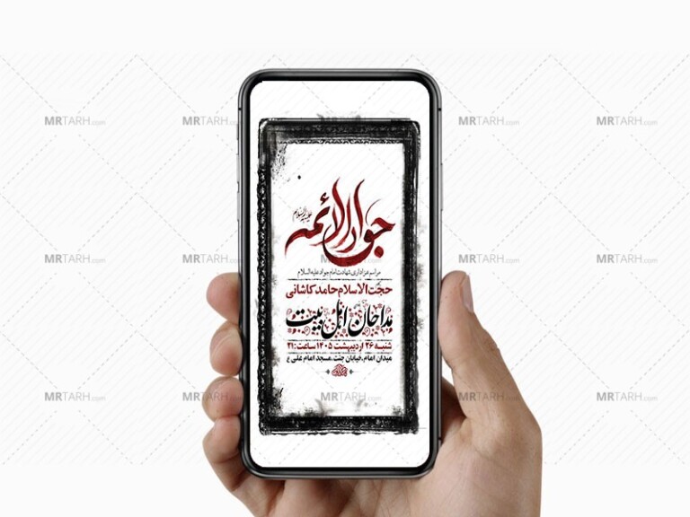 طرح-لایه-باز-استوری-شهادت-امام-جواد-ع