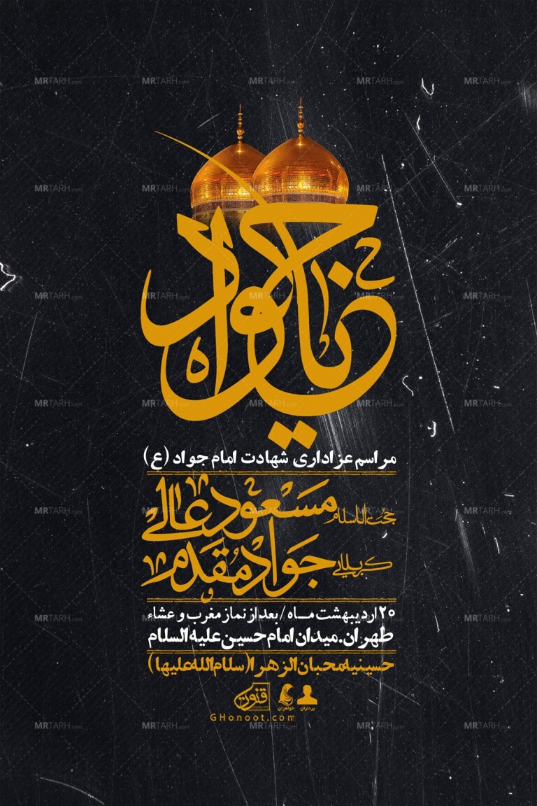 اطلاعیه-باکیفیت-و-لایه-باز-شهادت-امام-جواد-(ع)-+-استوری-لایه-باز-شهادت-امام-جواد-(ع)