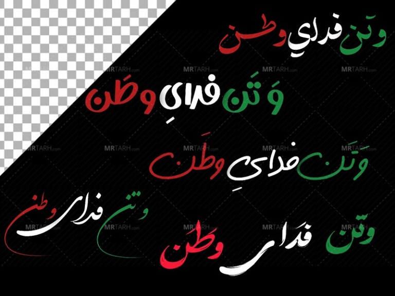 تایپوگرافی-وتن-فدای-وطن-