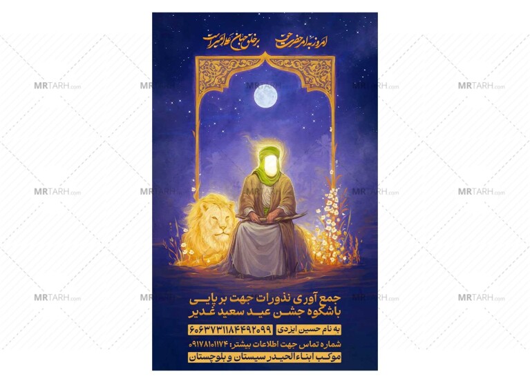 پوستر-کمک-به-هیئت-و-موکب-عید-غدیر