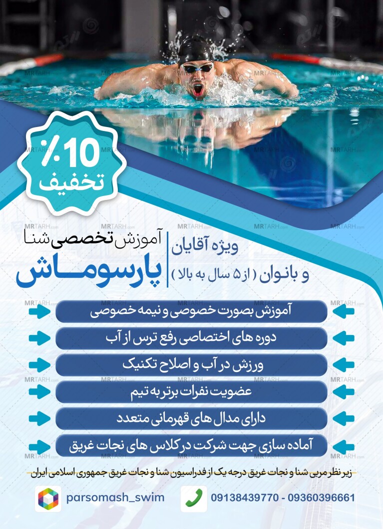 تراکت-آموزش-شنا