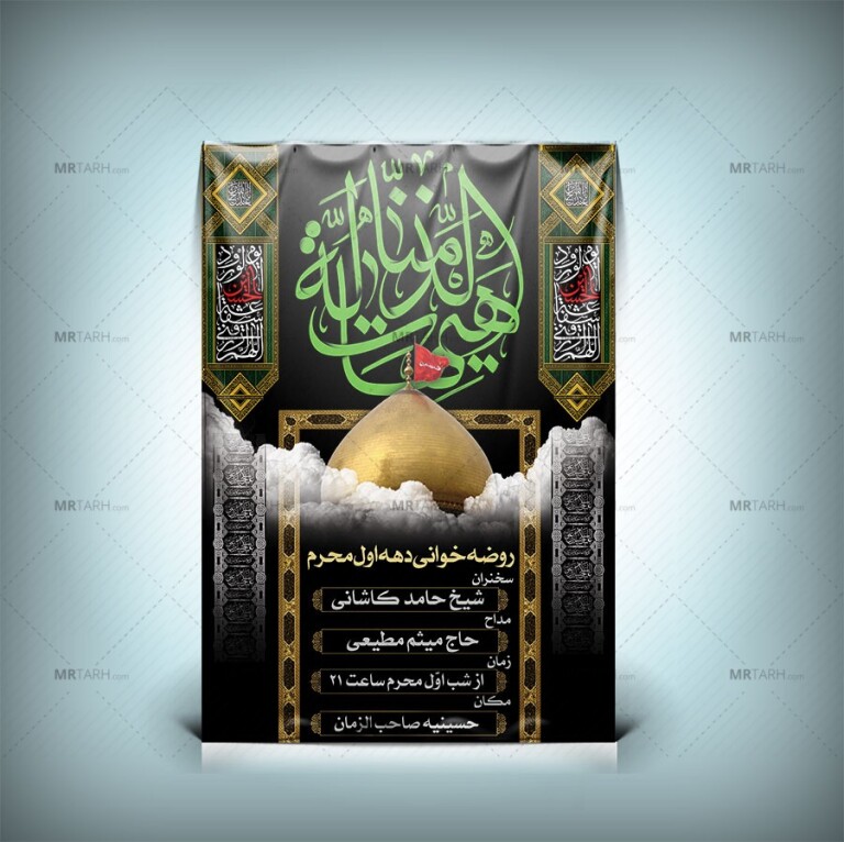 طرح-لایه-باز-بنر-اطلاع-رسانی-محرم-با-تایپوگرافی-هیهات-منا-الذله-