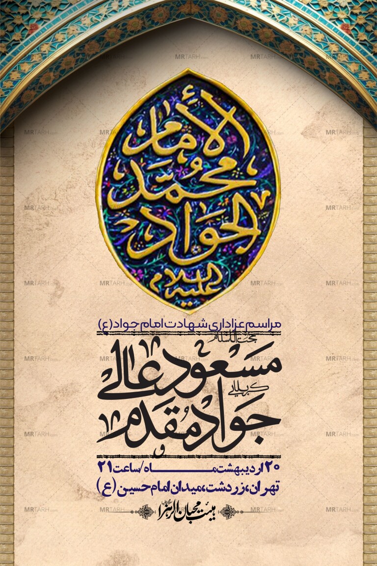 اطلاعیه-باکیفیت-و-لایه-باز-شهادت-امام-جواد-(ع)-+-استوری-لایه-باز-شهادت-امام-جواد-(ع)