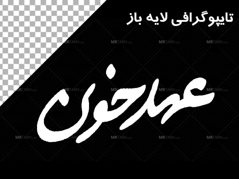 تایپوگرافی-عهد-خون-