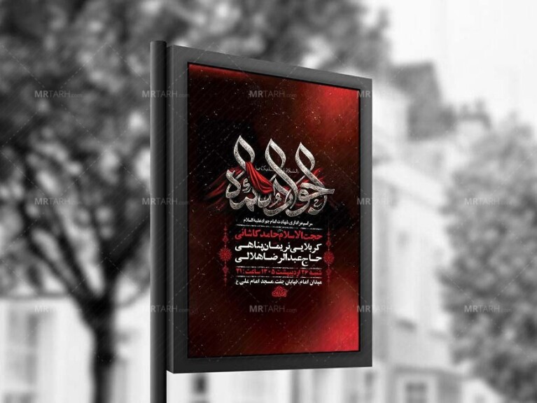 طرح-لایه-باز-شهادت-امام-جواد-ع-+-استوری-