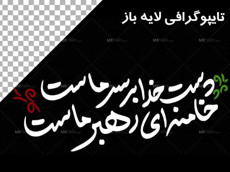 تایپوگرافی-دست-خدا-بر-سر-ماست-