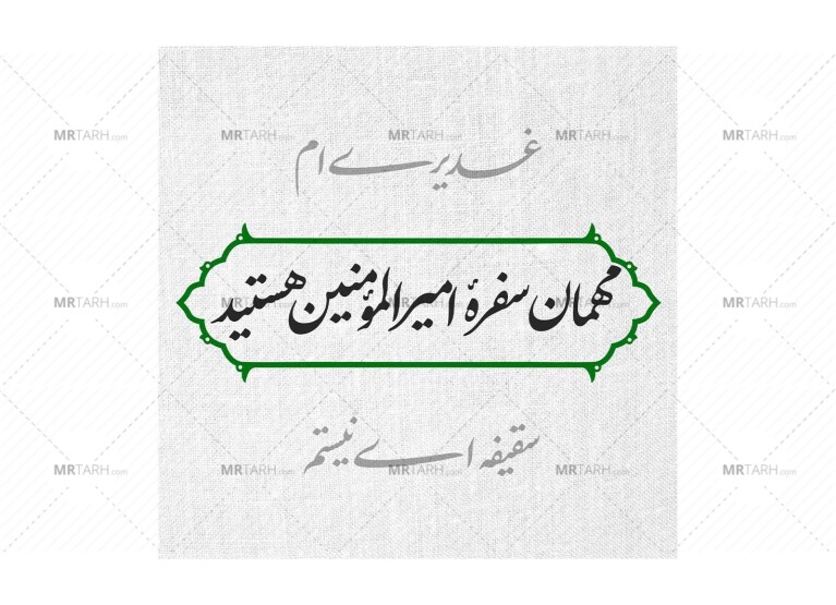 برچسب-لیبل-اطعام-عید-غدیر