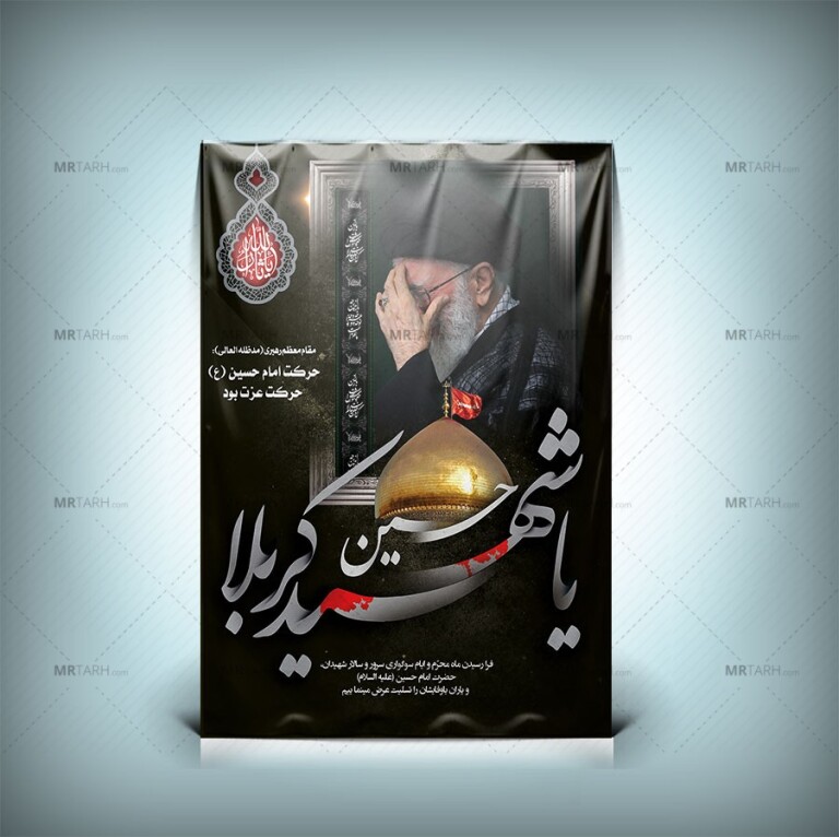 طرح-لایه-باز-بنر-یا-شهید-کربلا-به-همراه-عکس-رهبر-شهید-