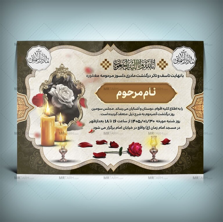 طرح-لایه-باز-آگهی-ترحیم-مادر-