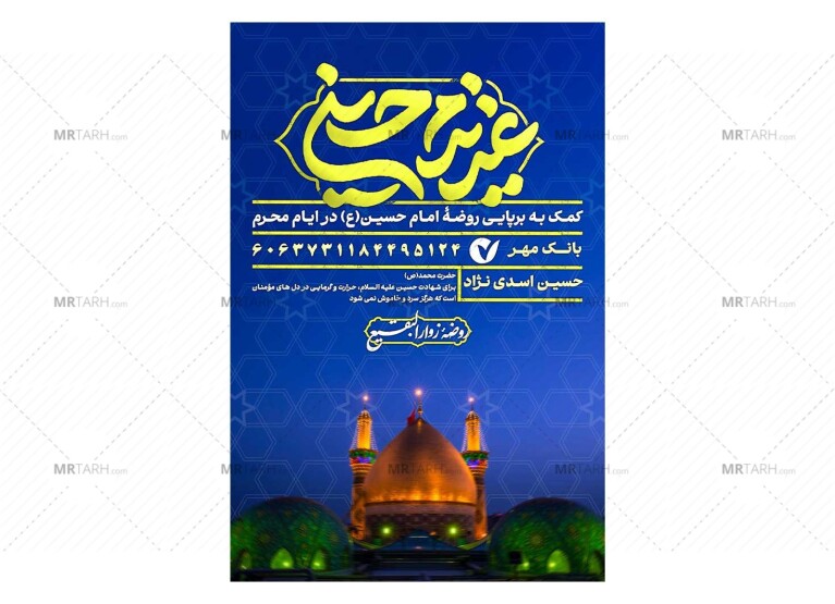 پوستر-کمک-به-هیئت-محرم