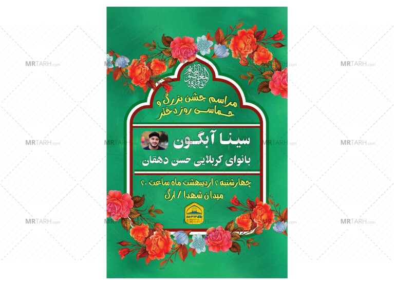 پوستر-جشن-حماسی-روز-دختر