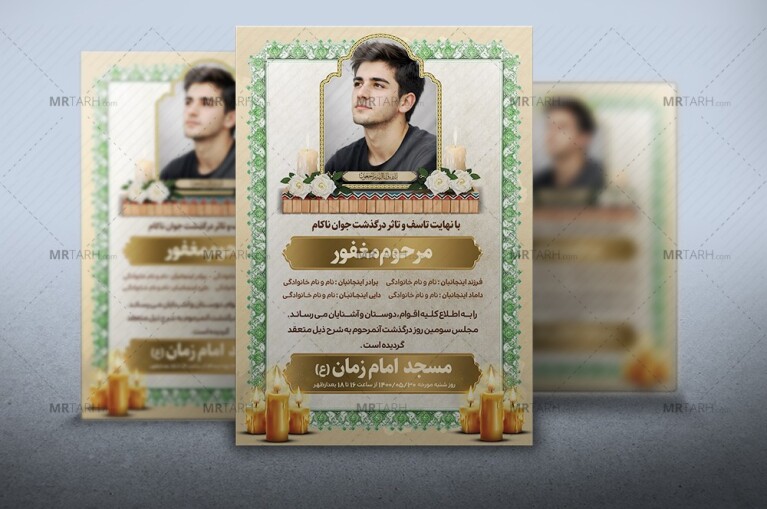 طرح-لایه-باز-اعلامیه-ترحیم-جوان-ناکام-با-فرمت-Psd-و-طراحی-جدید-و-با-کیفیت-بالا-