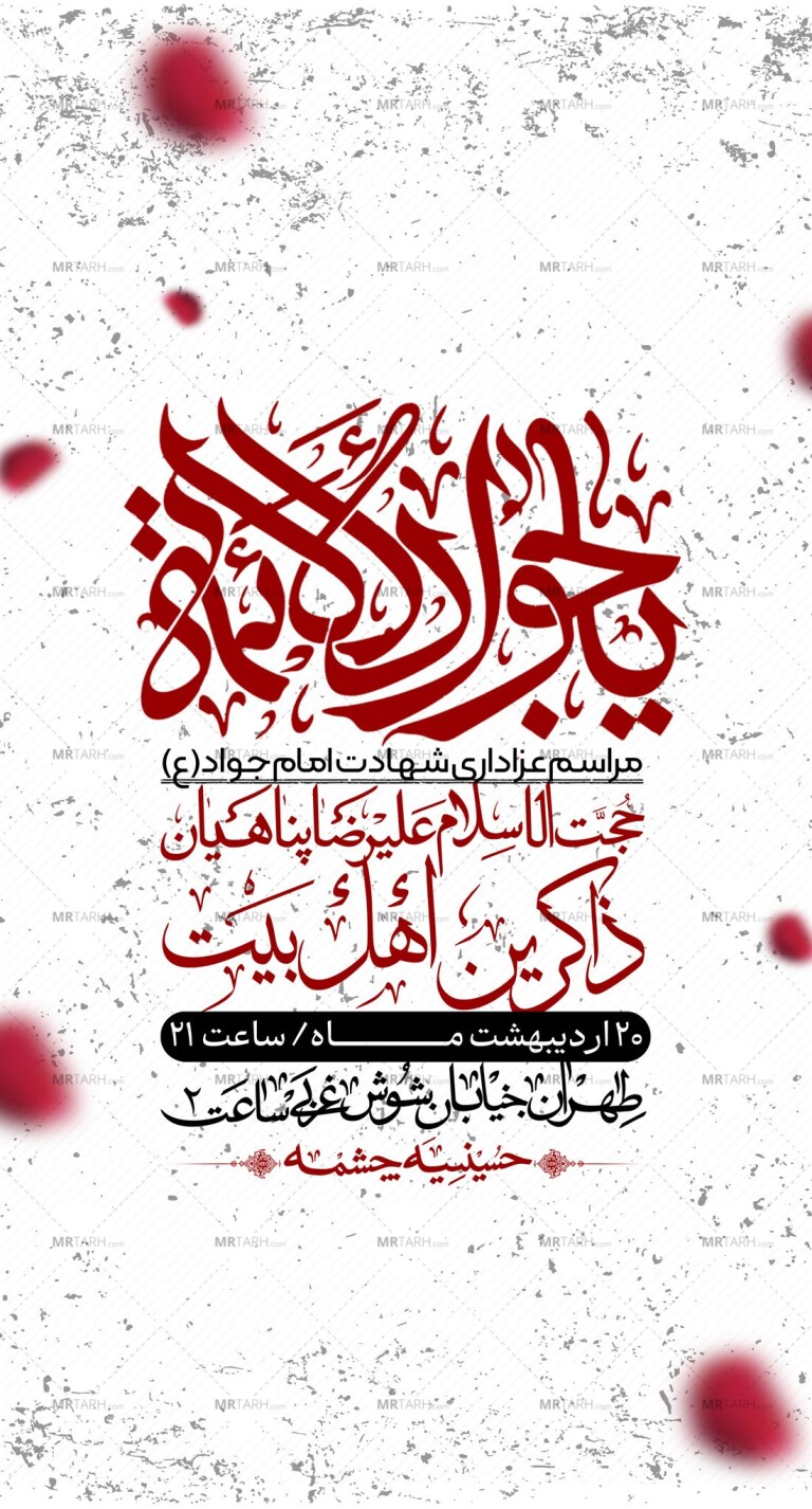 اطلاعیه-باکیفیت-و-لایه-باز-شهادت-امام-جواد-(ع)-+-استوری-لایه-باز-شهادت-امام-جواد-(ع)