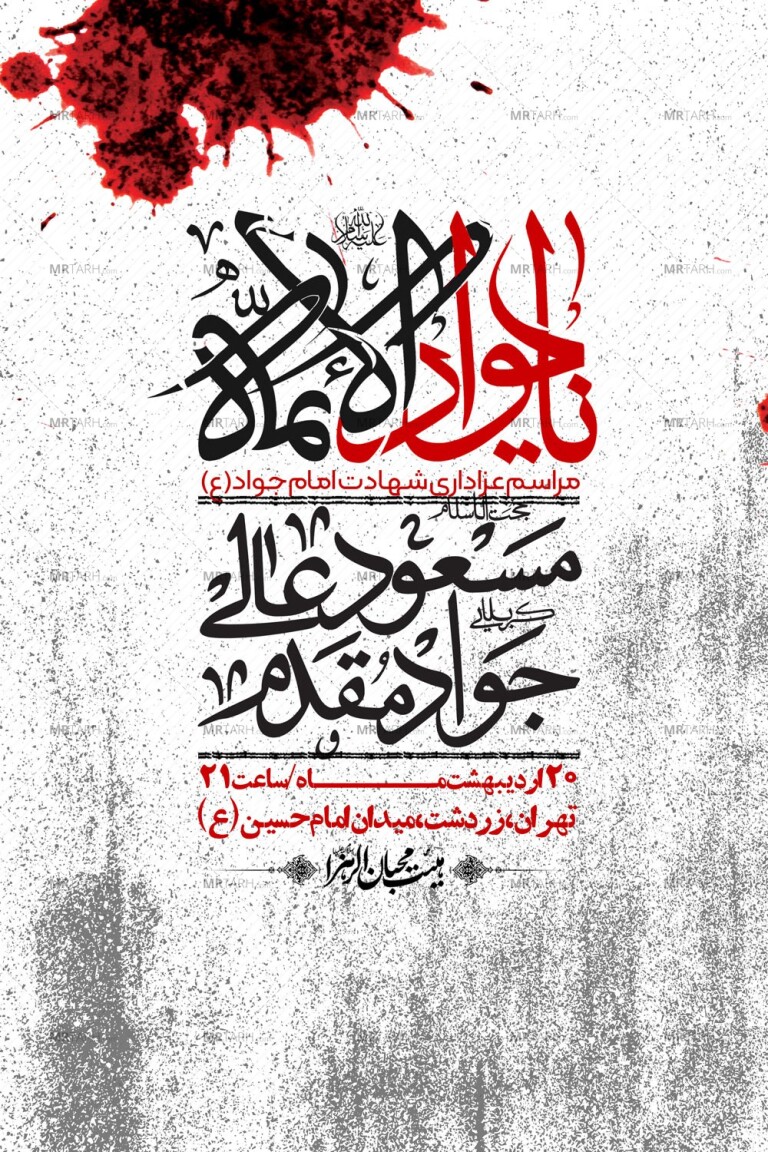 اطلاعیه-باکیفیت-و-لایه-باز-شهادت-امام-جواد-(ع)-+-استوری-لایه-باز-شهادت-امام-جواد-(ع)