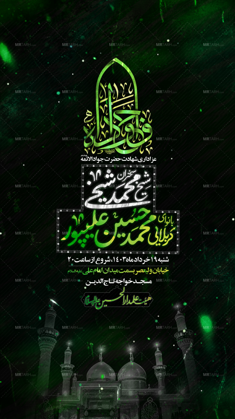 تراکت-لایه-باز-شهادت-امام-جواد