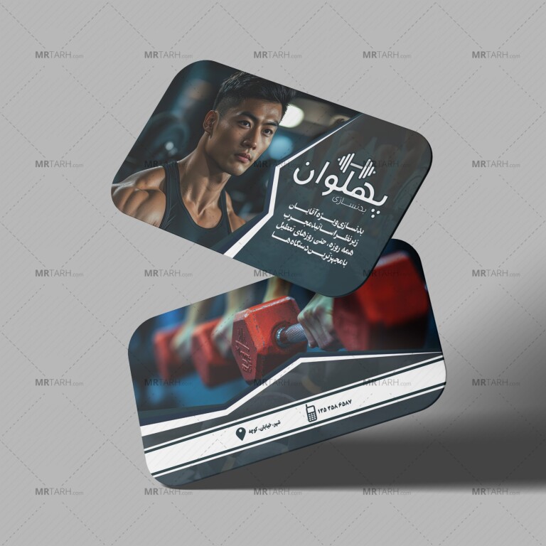دانلود-طرح-کارت-ویزیت-لایه-باز-بدنسازی