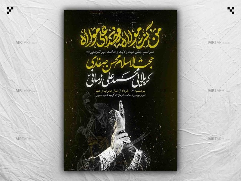 طرح-لایه-باز-جشن-عید-غدیر
