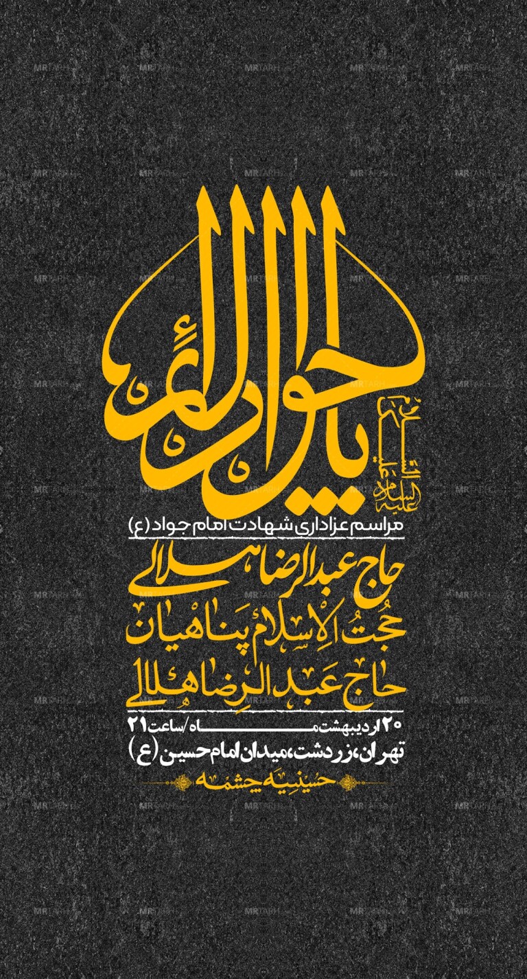 اطلاعیه-باکیفیت-و-لایه-باز-شهادت-امام-جواد-(ع)-+-استوری-لایه-باز-شهادت-امام-جواد-(ع)