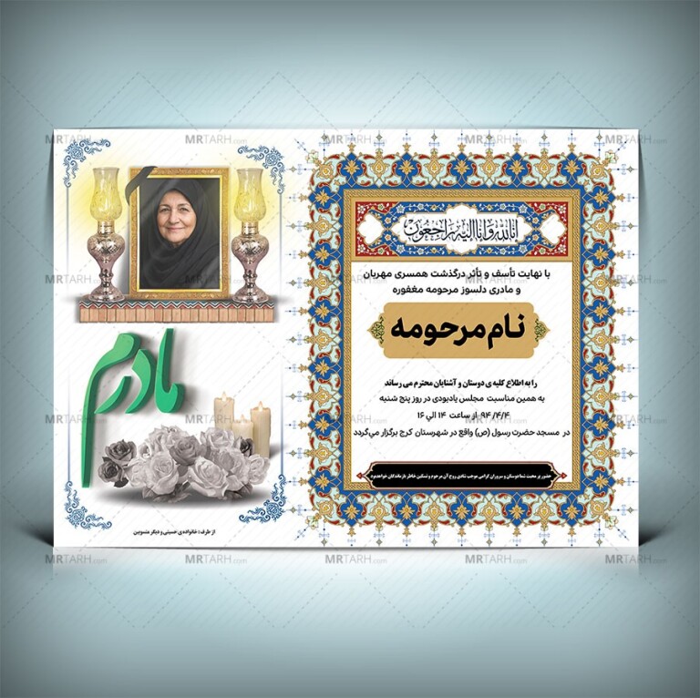 طرح-جدید-و-به-روز-آگهی-ترحیم-فوت-مادر-با-طراحی-زیبا-و-منحصر-به-فرد-
