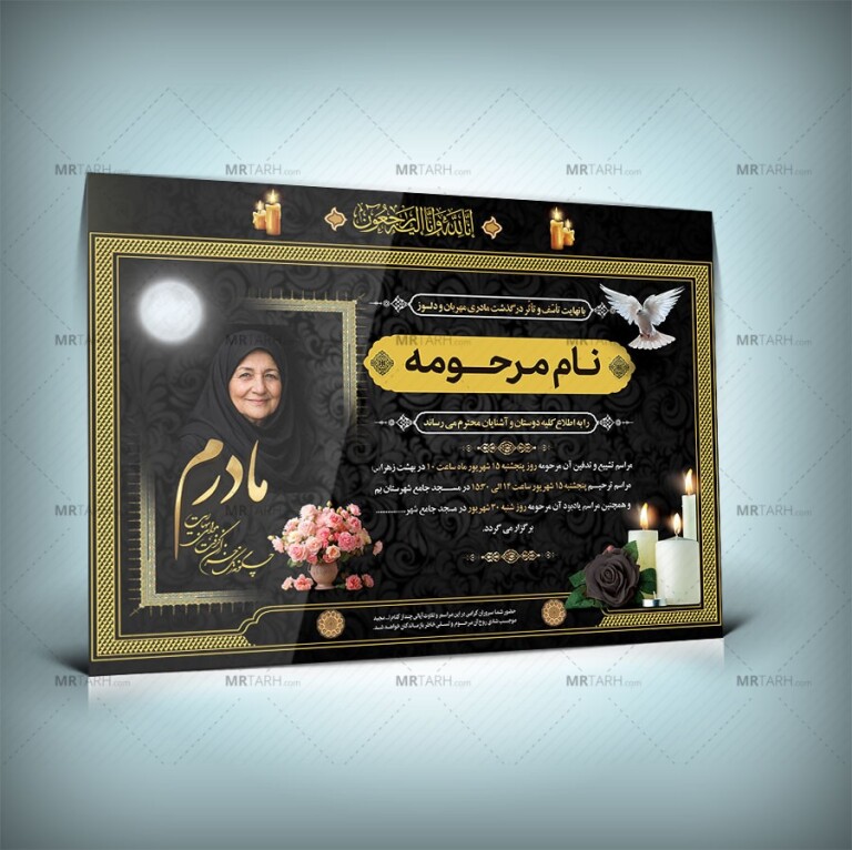 دانلود-طرح-آگهی-ترحیم-مادر-با-طراحی-جدید-و-شیک-