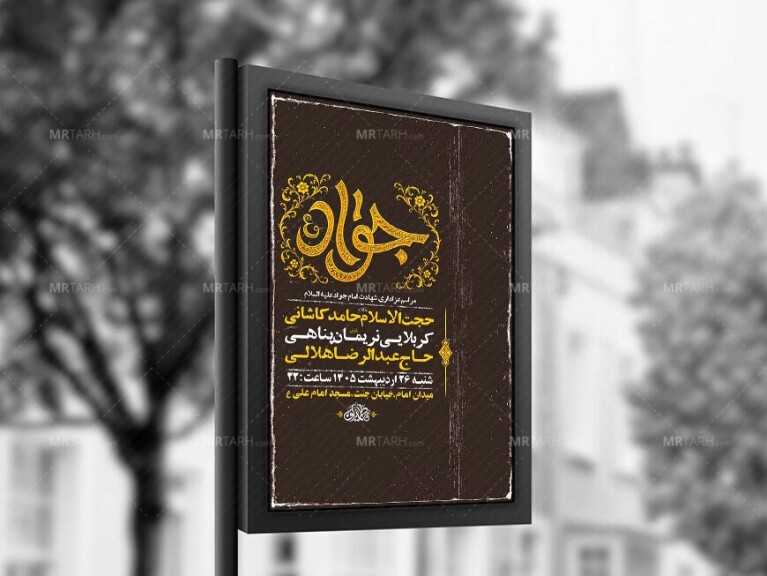 طرح-لایه-باز-شهادت-امام-جواد-ع-+-استوری-