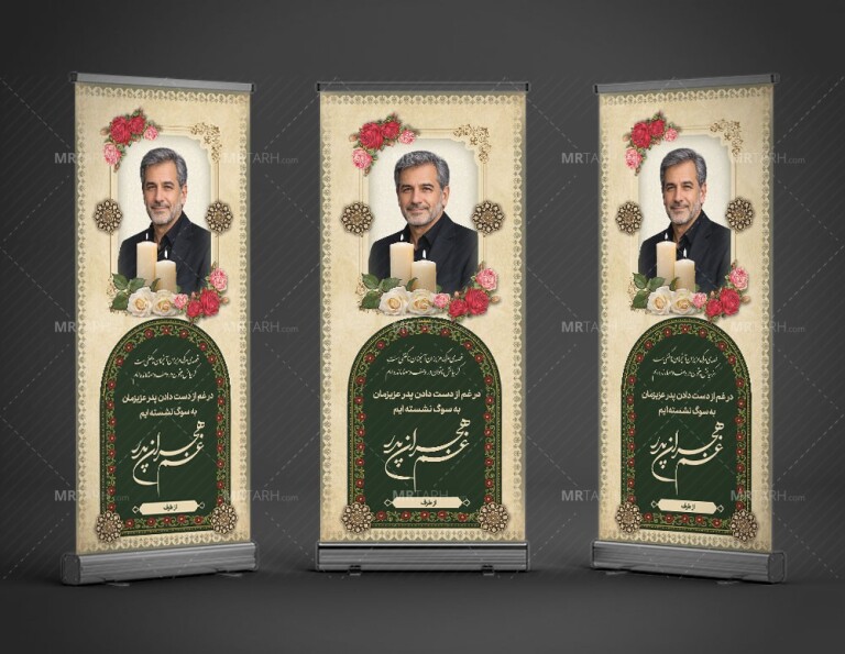طرح-بنر-تسلیت-استندی-پدر-به-همراه-محل-عکس-مرحوم-با-طراحی-جدید-و-زیبا-