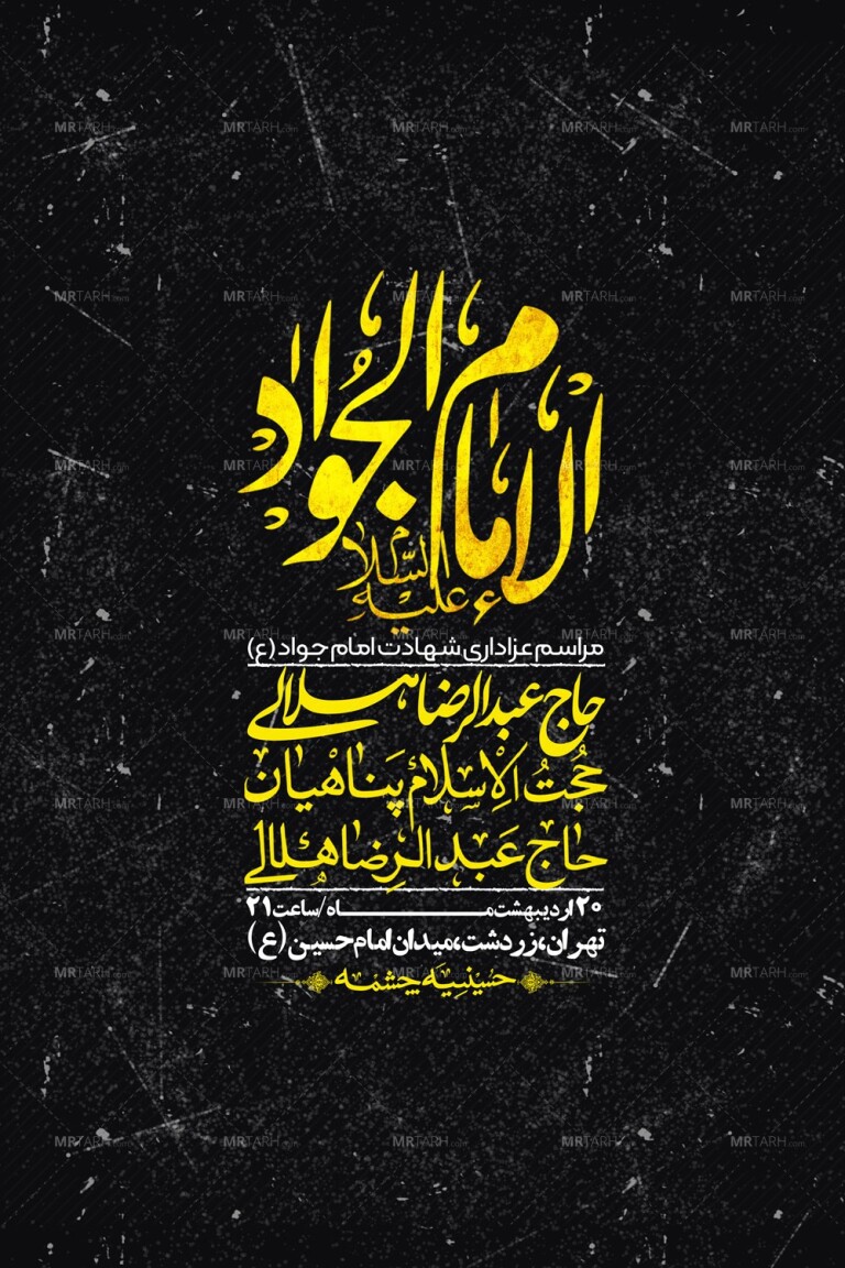 اطلاعیه-باکیفیت-و-لایه-باز-شهادت-امام-جواد-(ع)-+-استوری-لایه-باز-شهادت-امام-جواد-(ع)