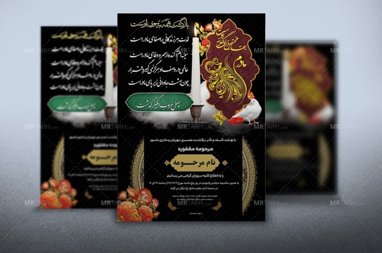 طرح-لایه-باز-آگهی-ترحیم-مادر-با-طراحی-جدید-