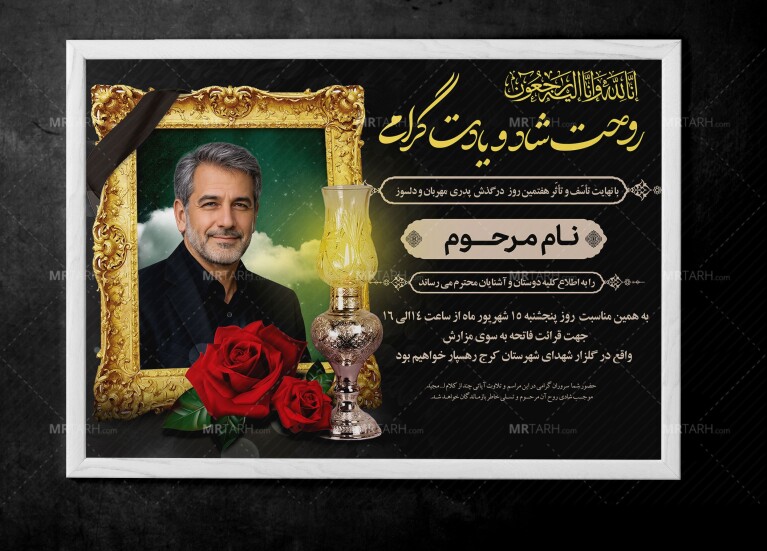 دانلود-آگهی-ترحیم-مرد-و-آقا-|-اعلامیه-ترحیم-پدر-با-طراحی-زیبا-و-شیک