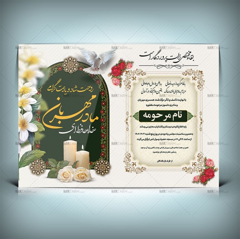 طرح-لایه-باز-آگهی-ترحیم-مادر-با-طراحی-مدرن-و-زیبا