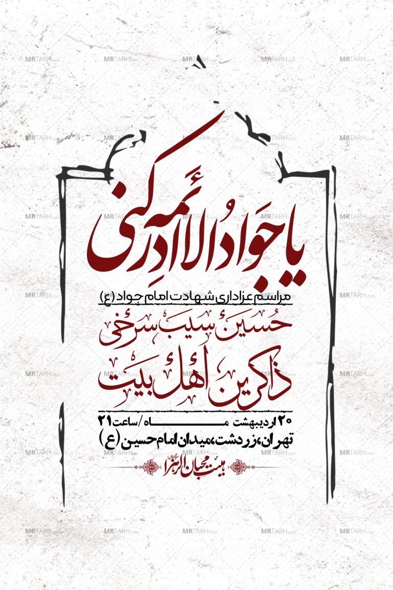 اطلاعیه-باکیفیت-و-لایه-باز-شهادت-امام-جواد-(ع)-+-استوری-لایه-باز-شهادت-امام-جواد-(ع)