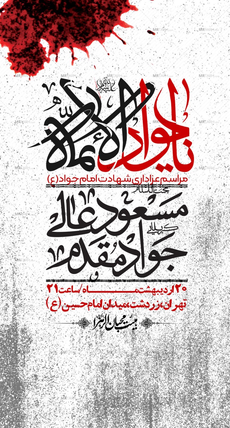 استوری-باکیفیت-و-لایه-باز-شهادت-امام-جواد-(ع)