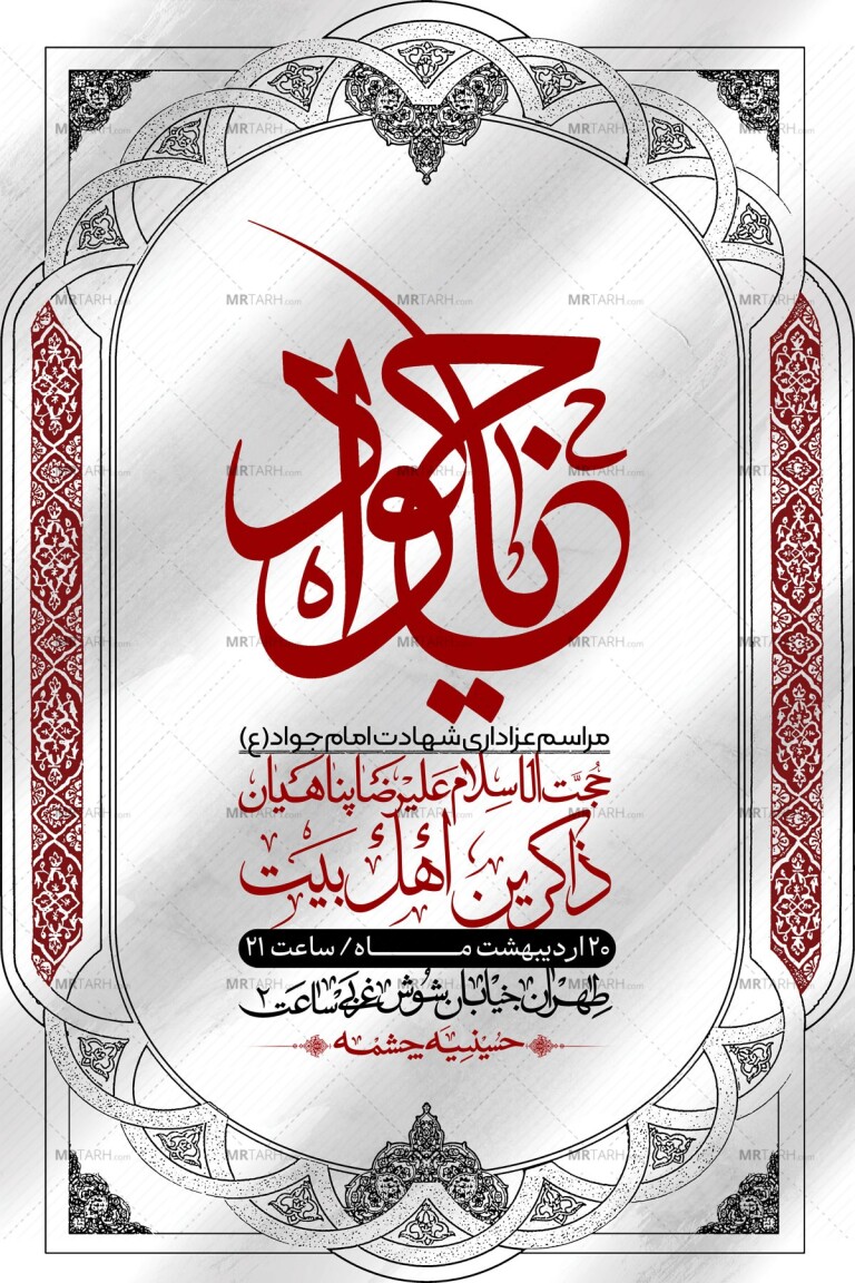 اطلاعیه-باکیفیت-و-لایه-باز-شهادت-امام-جواد-(ع)-+-استوری-لایه-باز-شهادت-امام-جواد-(ع)