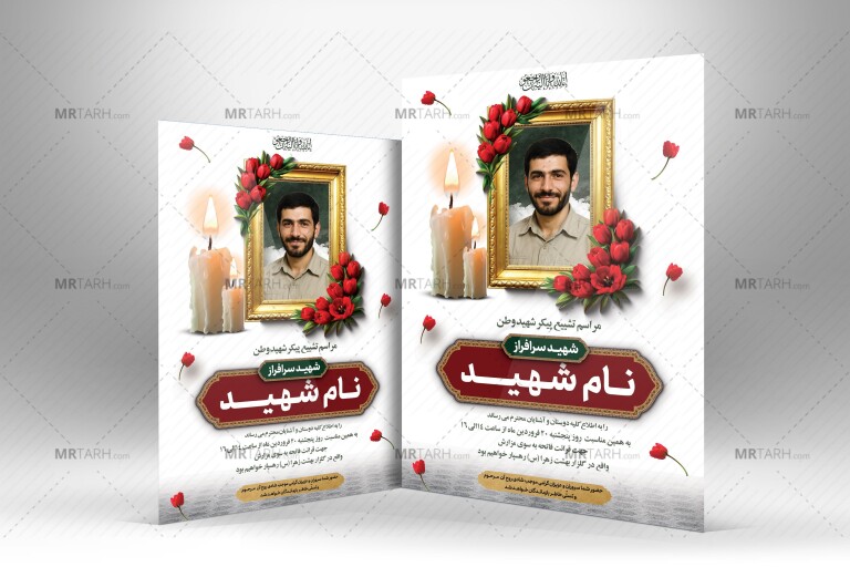 طرح-لایه-باز-اعلامیه-ترحیم-شهید-مناسب-جهید-آگهی-ترحیم-شهدا-با-طراحی-جدید-