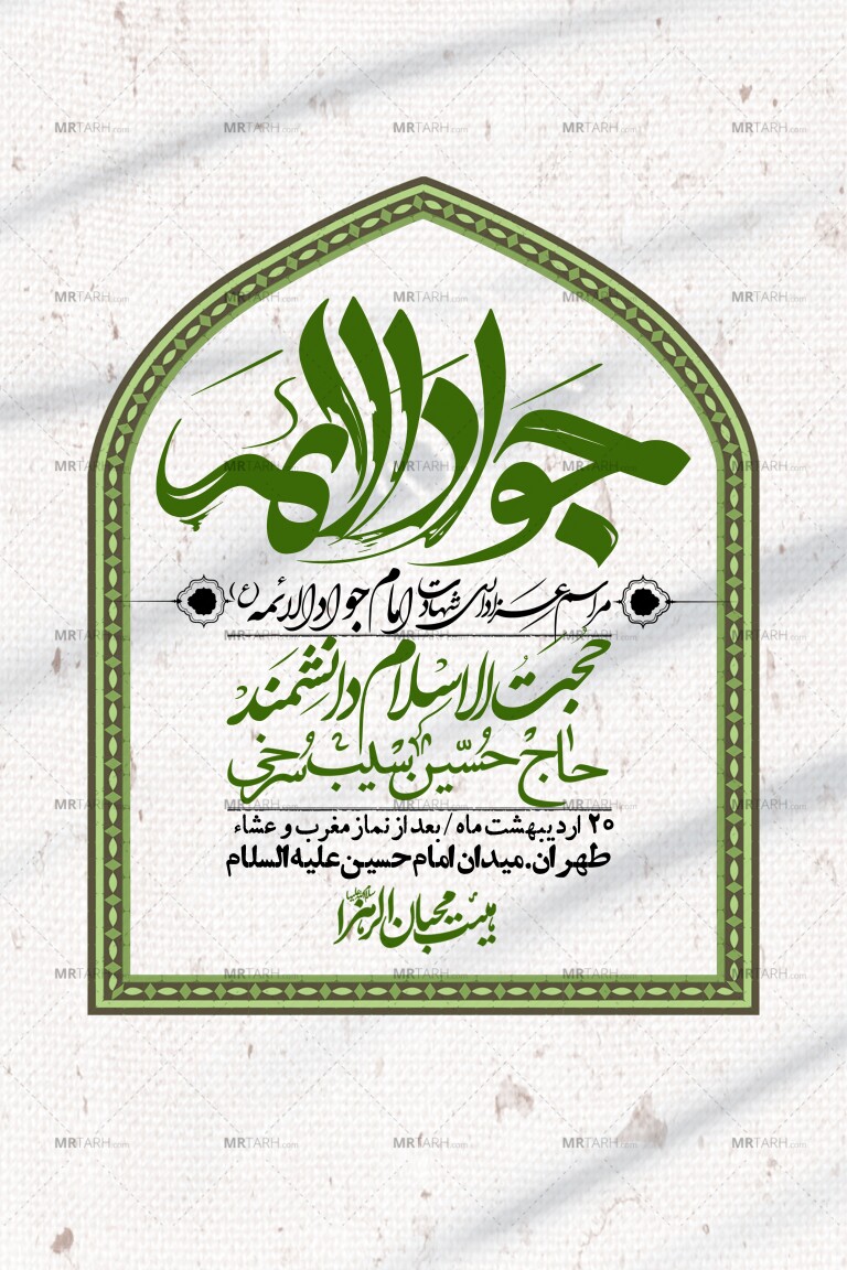 اطلاعیه-باکیفیت-و-لایه-باز-شهادت-امام-جواد-(ع)-+-استوری-لایه-باز-شهادت-امام-جواد-(ع)