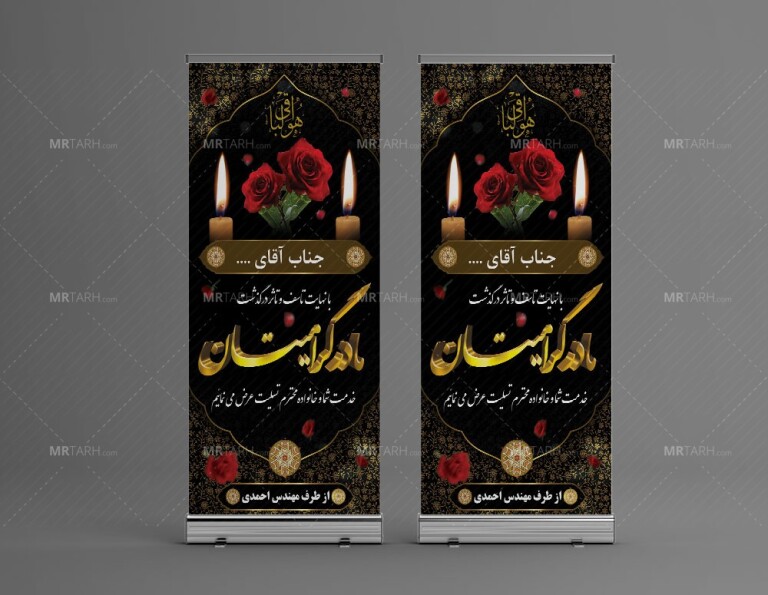 طرح-بنر-تسلیت-استندی-مادر-با-طراحی-خاص-و-زیبا-