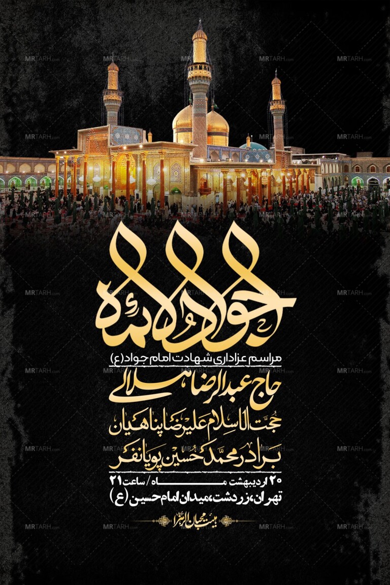 اطلاعیه-باکیفیت-و-لایه-باز-شهادت-امام-جواد-(ع)-+-استوری-لایه-باز-شهادت-امام-جواد-(ع)