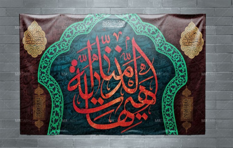 طرح-بنر-جایگاه-هیهات-منا-الذله-با-فرمت-Psd-و-لایه-باز-