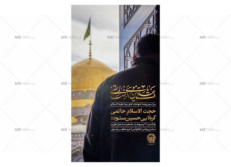 پوستر-مراسم-شهادت-امام-رضا(ع)